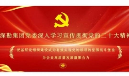 深勘集團黨委掀起學習宣傳貫徹黨的二十大精神熱潮