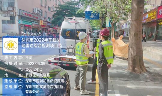 深圳市2022年車載探地雷達綜合檢測項目監(jiān)理