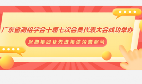 深勘集團獲廣東省測繪學會先進集體榮譽稱號