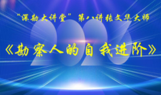 深勘大講堂｜第八講：張文華大師《勘察人的自我進(jìn)階》