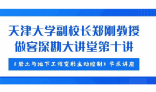 深勘大講堂｜第十講：鄭剛教授《巖土與地下工程變形主動控制》